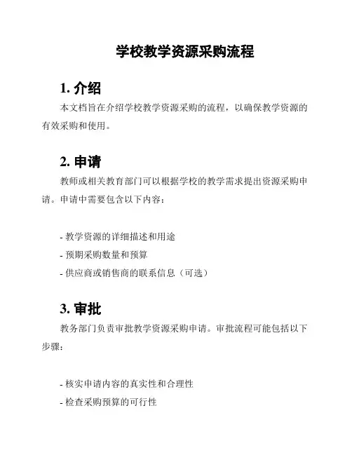 学校教学资源采购流程