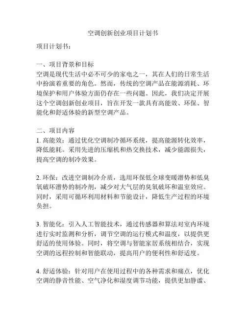 空调创新创业项目计划书
