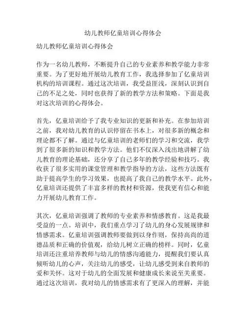 幼儿教师亿童培训心得体会