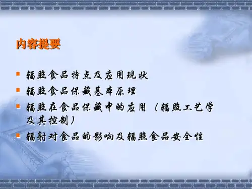 食品的辐射保藏