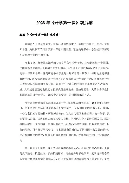 2023年《开学第一课》观后感_21