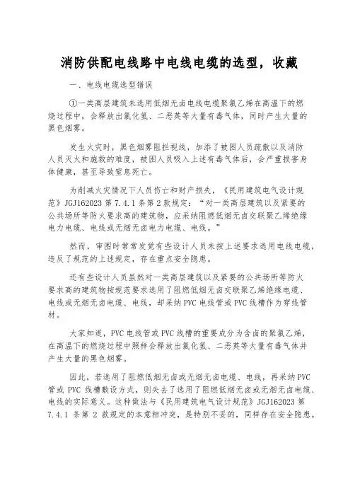 消防供配电线路中电线电缆的选型,收藏
