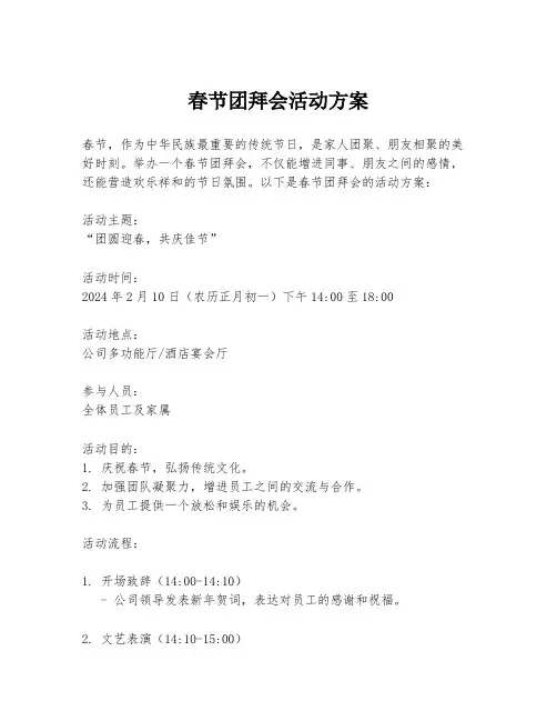春节团拜会活动方案
