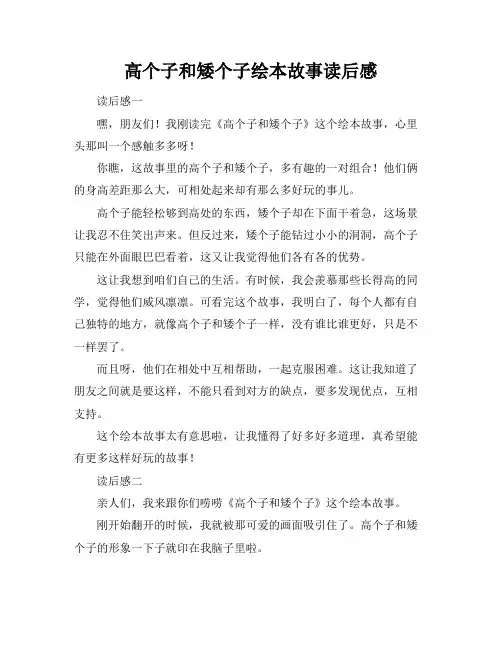 高个子和矮个子绘本故事读后感