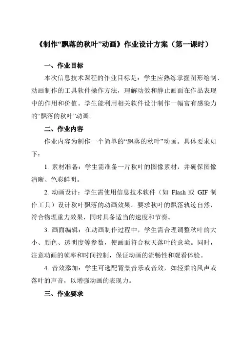 《第二单元第6课引导动画制作“飘落的秋叶”动画》作业设计方案-初中信息技术人教版八年级上册自编模拟