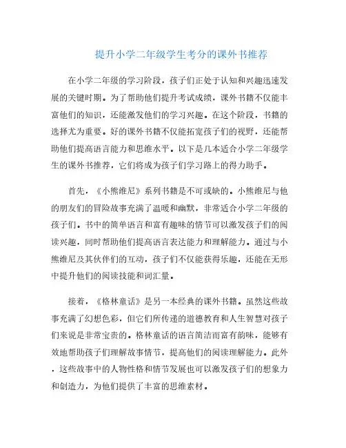 提升小学二年级学生考分的课外书推荐
