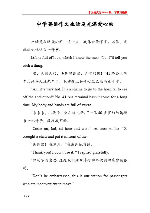 中学英语作文生活是充满爱心的