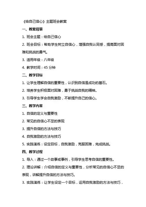 《给自己信心》主题班会教案