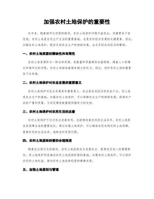 加强农村土地保护的重要性