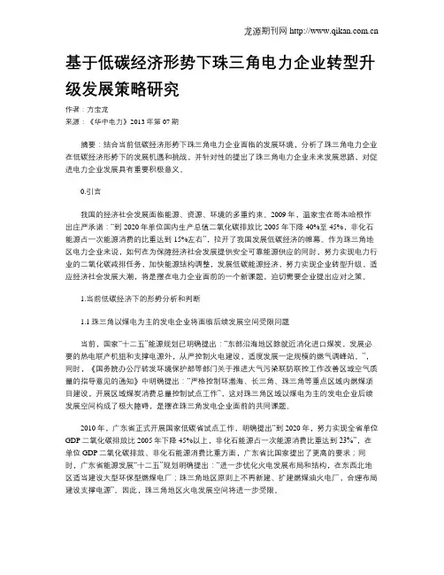 基于低碳经济形势下珠三角电力企业转型升级发展策略研究