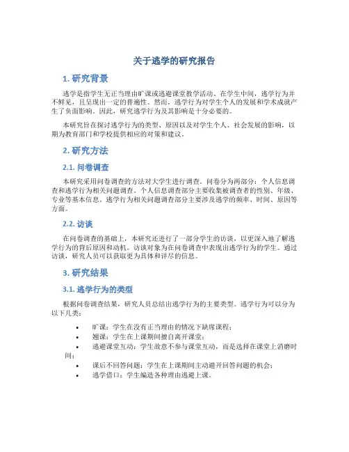 关于逃学的研究报告
