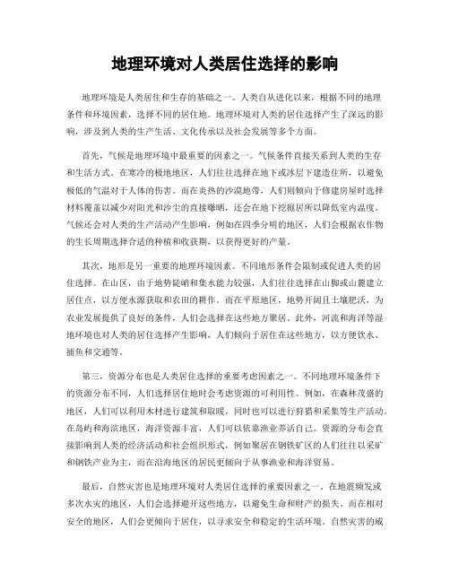 地理环境对人类居住选择的影响