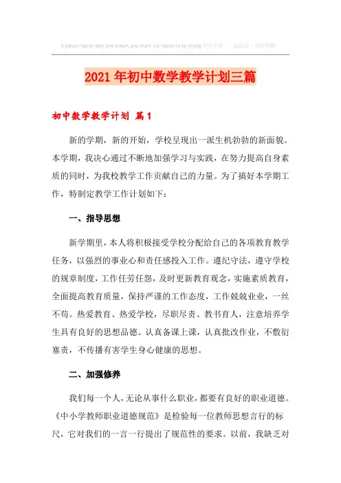 2021年初中数学教学计划三篇