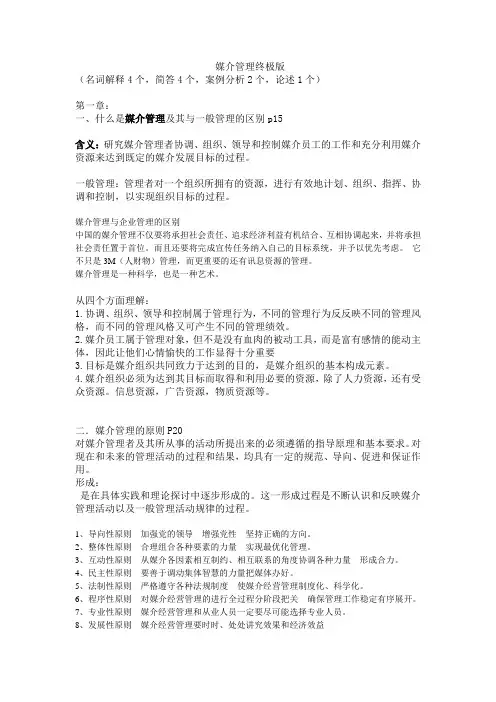 媒介管理学概论期末复习重点