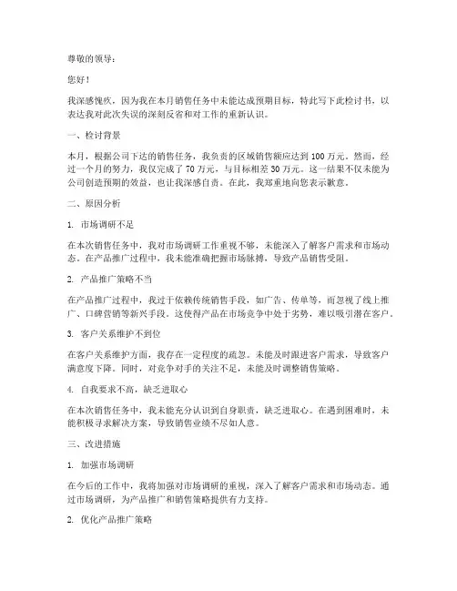检讨书销售任务未完成