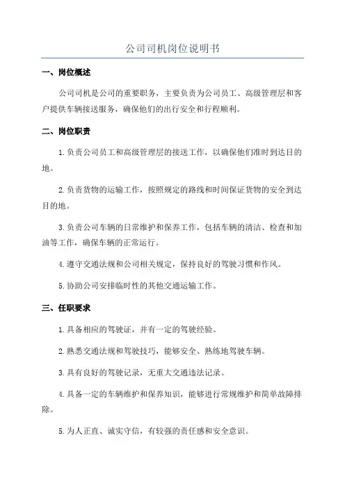 公司司机岗位说明书