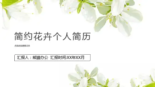简约花卉个人自我介绍简历