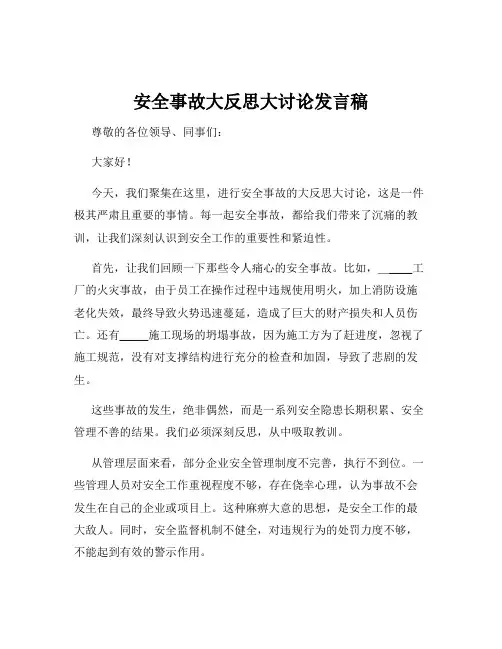 安全事故大反思大讨论发言稿