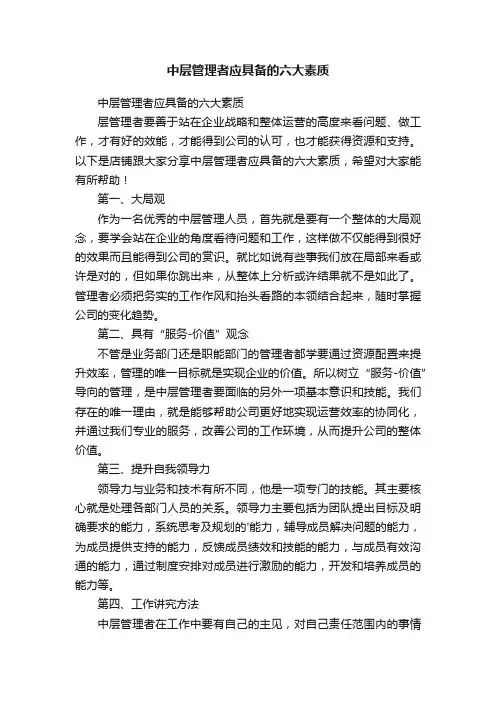 中层管理者应具备的六大素质