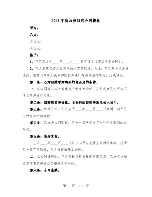 2024年商品房回购合同模板(二篇)