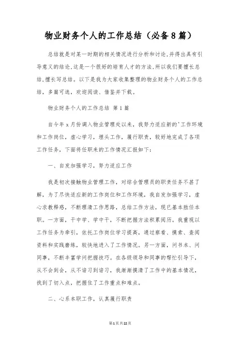 物业财务个人的工作总结(8篇)