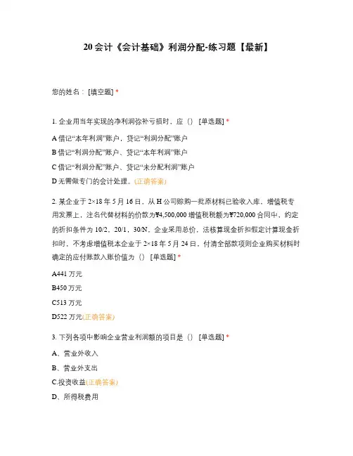 20会计《会计基础》利润分配 练习题复习题选择题试题