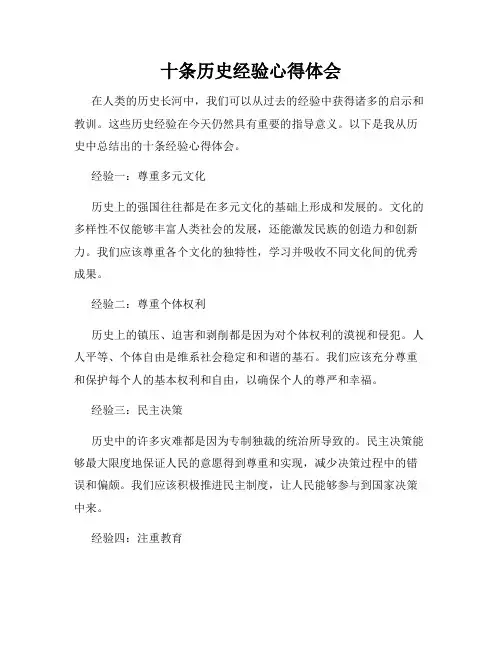 十条历史经验心得体会