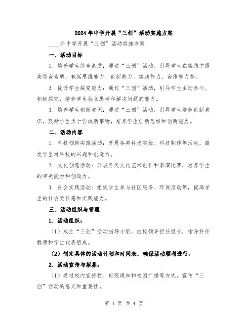 2024年中学开展“三创”活动实施方案