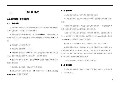 东莞市清溪长山头城市污水处理厂工程初步设计说明_secret