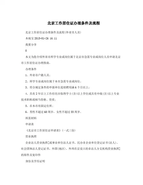 北京工作居住证办理条件及流程