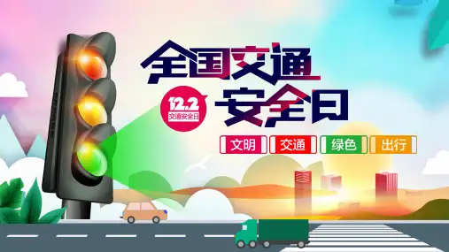 主题班会：全国交通安全日授课课件(22张)