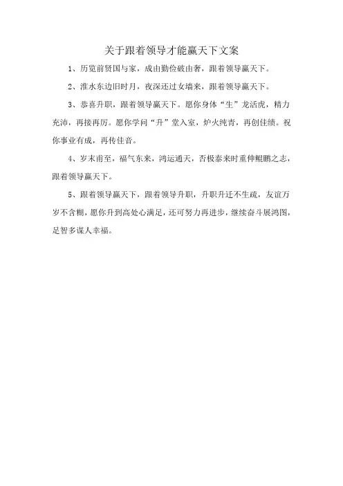 关于跟着领导才能赢天下文案