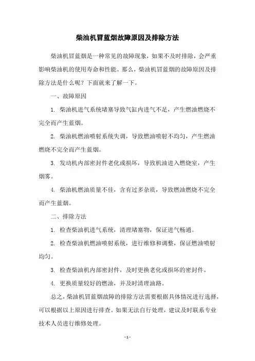 柴油机冒蓝烟故障原因及排除方法