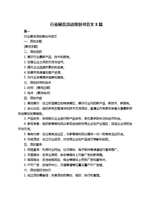 行业展览活动策划书范文3篇