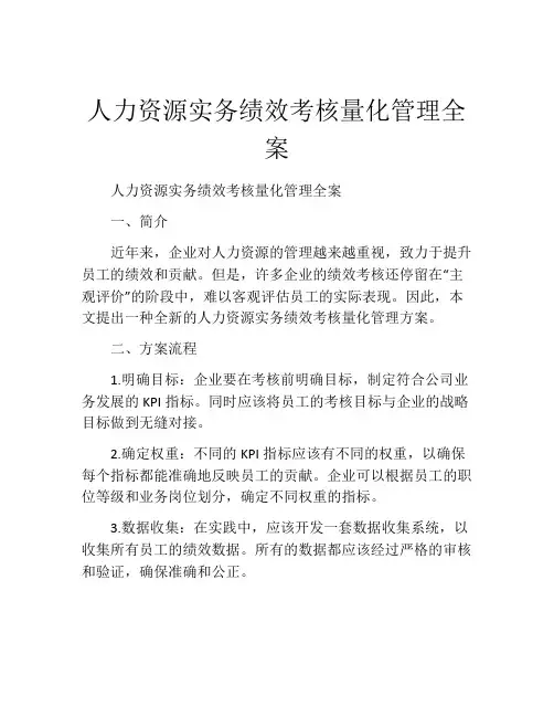 人力资源实务绩效考核量化管理全案