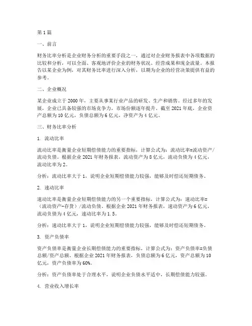 财务比率分析报告范文(3篇)