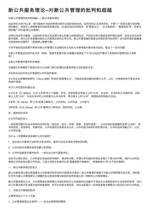 新公共服务理论--对新公共管理的批判和超越