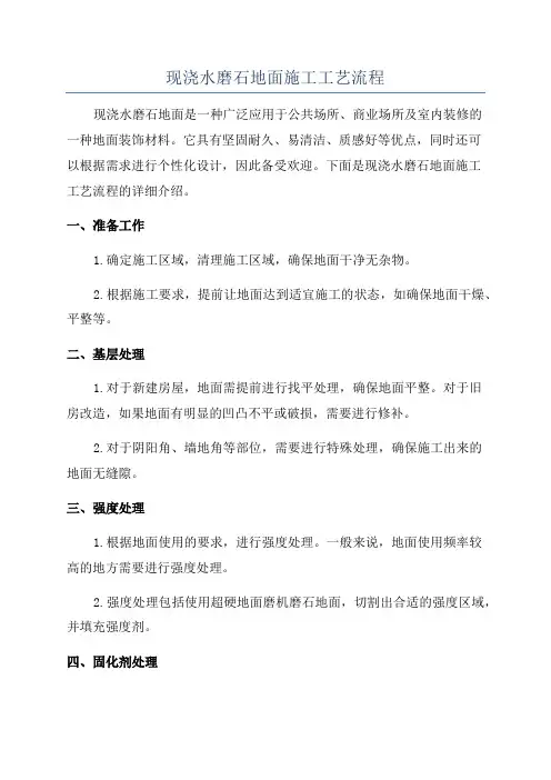 现浇水磨石地面施工工艺流程