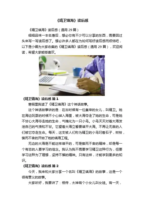 《精卫填海》读后感