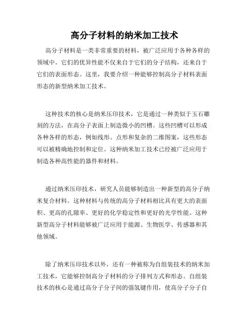 高分子材料的纳米加工技术