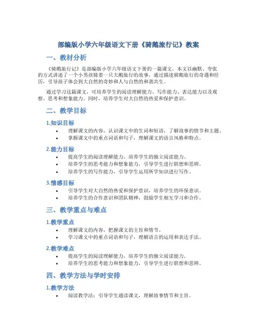 部编版小学六年级语文下册《骑鹅旅行记》教案