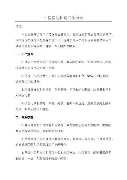中医医院护理工作指南