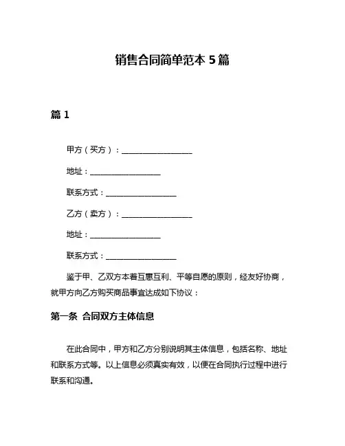 销售合同简单范本5篇