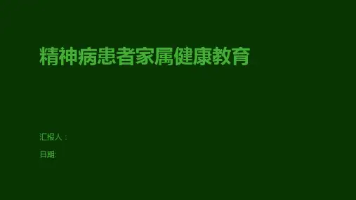 精神病患者家属健康教育