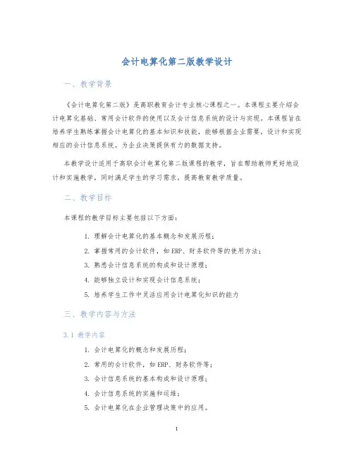 会计电算化第二版教学设计