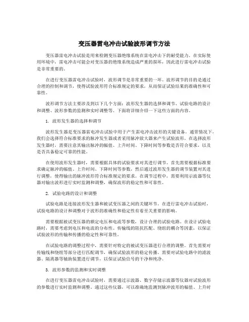 变压器雷电冲击试验波形调节方法