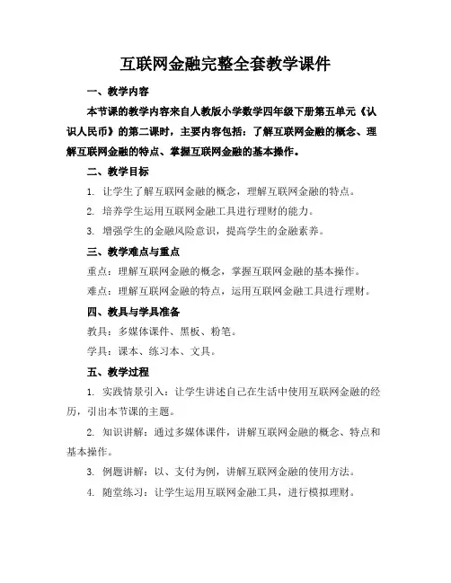 互联网金融完整全套教学课件