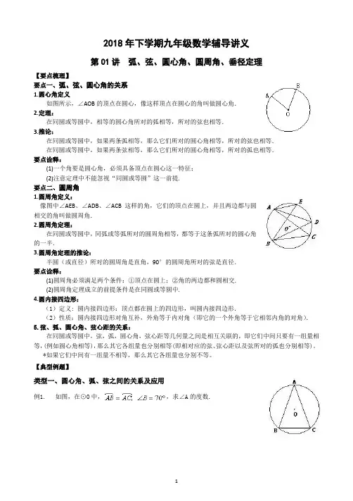 2018年下学期九年级数学辅导讲义01——弧、弦、圆心角、圆周角、垂径定理