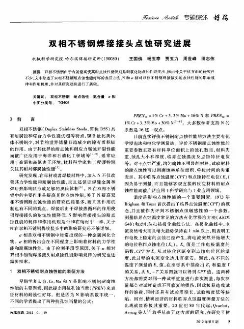 双相不锈钢焊接接头点蚀研究进展