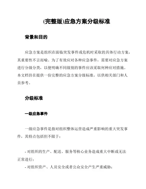 (完整版)应急方案分级标准